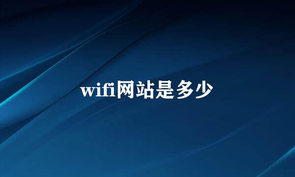 wifi网站是多少