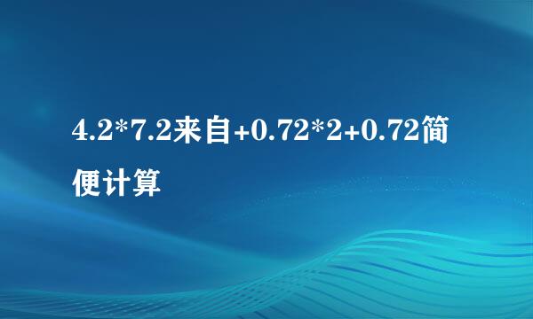 4.2*7.2来自+0.72*2+0.72简便计算