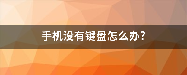 手机没有键盘怎么办?