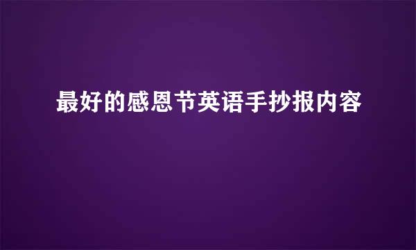 最好的感恩节英语手抄报内容