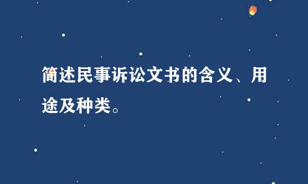 简述民事诉讼文书的含义、用途及种类。