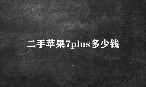 二手苹果7plus多少钱