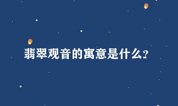 翡翠观音的寓意是什么？