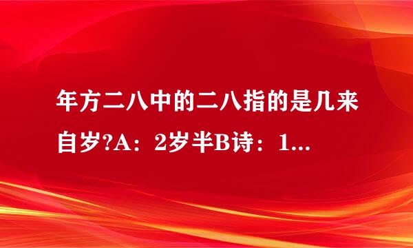 年方二八中的二八指的是几来自岁?A：2岁半B诗：10岁C：16岁D：28岁