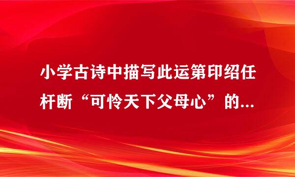 小学古诗中描写此运第印绍任杆断“可怜天下父母心”的诗句有哪些？