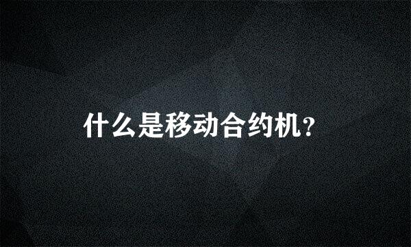 什么是移动合约机？