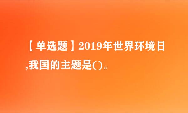 【单选题】2019年世界环境日,我国的主题是()。