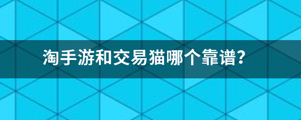 淘手游和交易猫哪个靠谱？