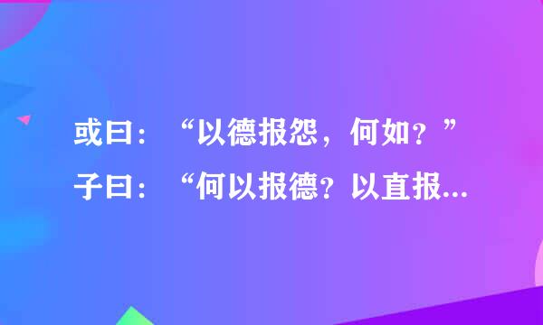 或曰：“以德报怨，何如？”子曰：“何以报德？以直报怨，以德报德。”（《宪问》）孔子同意“以德报怨来自”的做法吗？