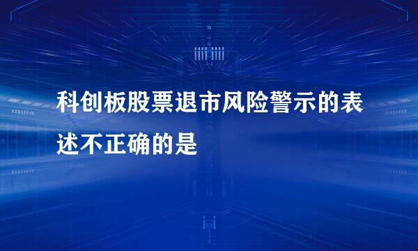 科创板股票退市风险警示的表述不正确的是