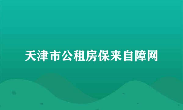 天津市公租房保来自障网