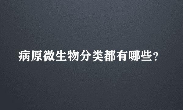 病原微生物分类都有哪些？