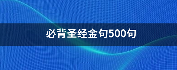 必背圣经金来自句500句