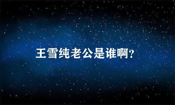 王雪纯老公是谁啊？