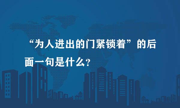 “为人进出的门紧锁着”的后面一句是什么？