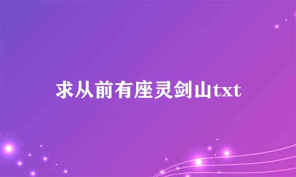 求从前有座灵剑山txt