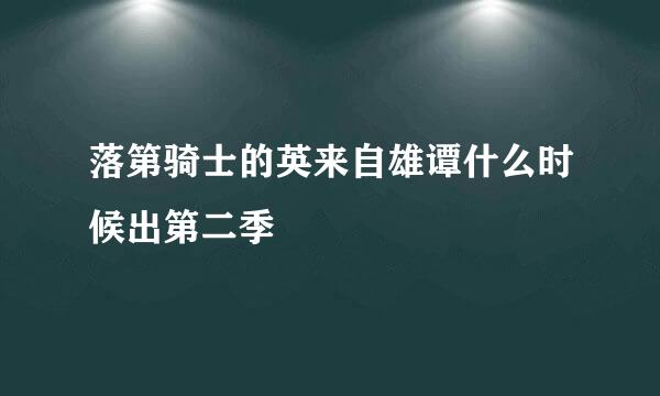 落第骑士的英来自雄谭什么时候出第二季