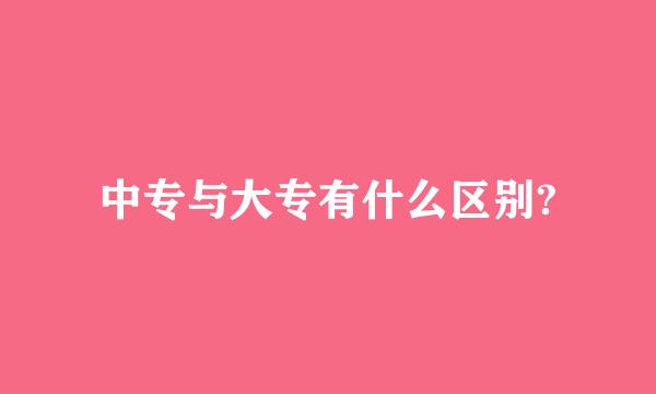 中专与大专有什么区别?