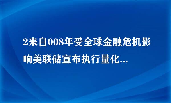 2来自008年受全球金融危机影响美联储宣布执行量化宽松货币政策以刺激经济。当地时间2014年10月30日...