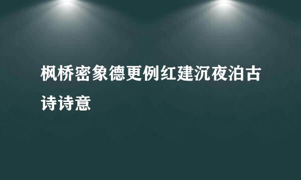 枫桥密象德更例红建沉夜泊古诗诗意