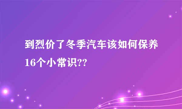 到烈价了冬季汽车该如何保养16个小常识??