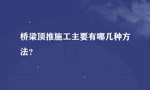 桥梁顶推施工主要有哪几种方法？