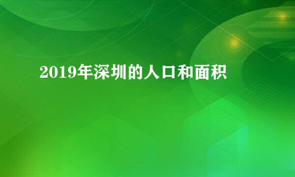 2019年深圳的人口和面积