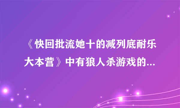 《快回批流她十的减列底耐乐大本营》中有狼人杀游戏的是哪几期？