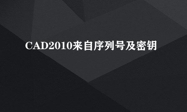 CAD2010来自序列号及密钥