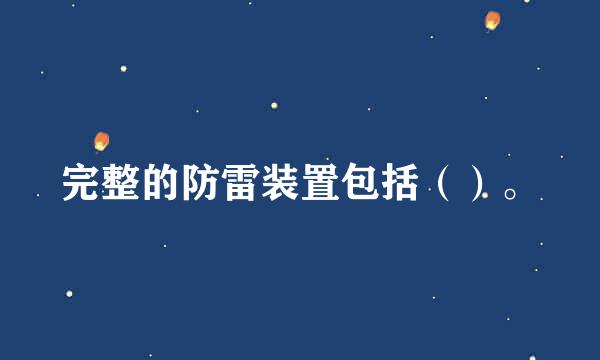 完整的防雷装置包括（）。