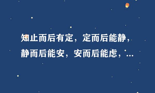 知止而后有定，定而后能静，静而后能安，安而后能虑，虑而后能得是什么意思