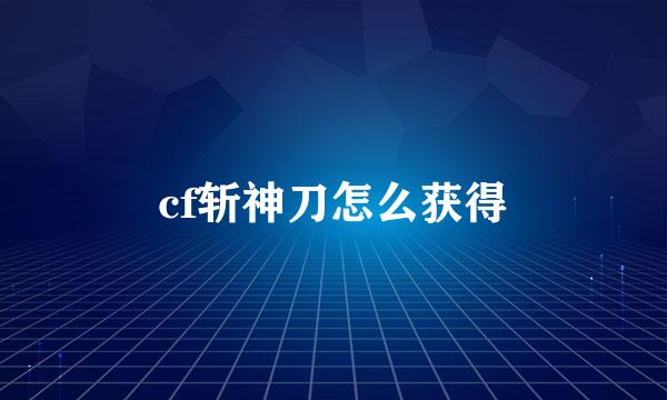 cf斩神刀怎么获得