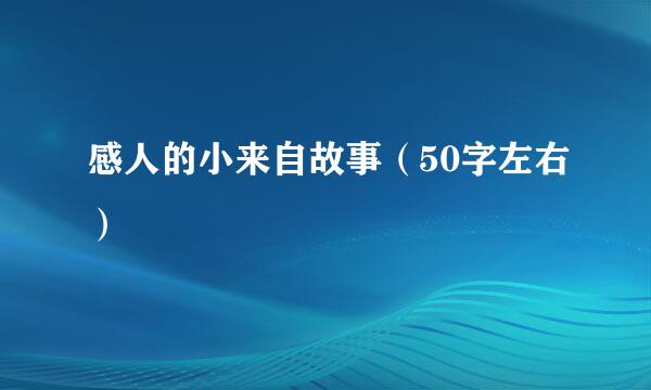 感人的小来自故事（50字左右）