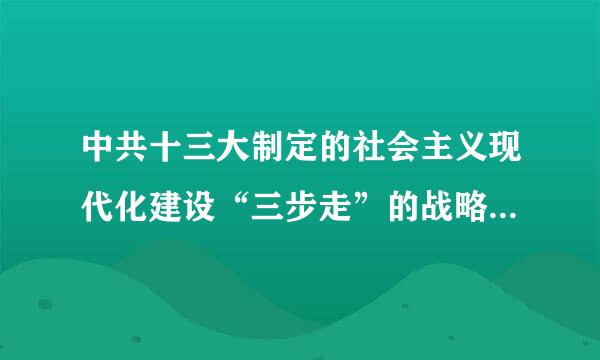 中共十三大制定的社会主义现代化建设“三步走”的战略部署的内容是什么？