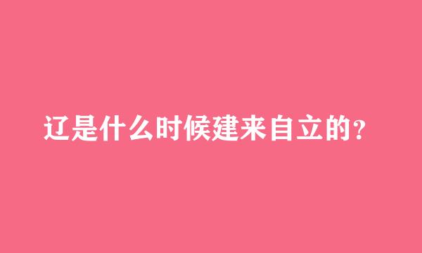 辽是什么时候建来自立的？