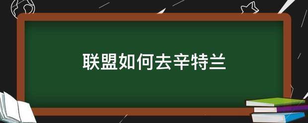 联盟如何深去辛特兰