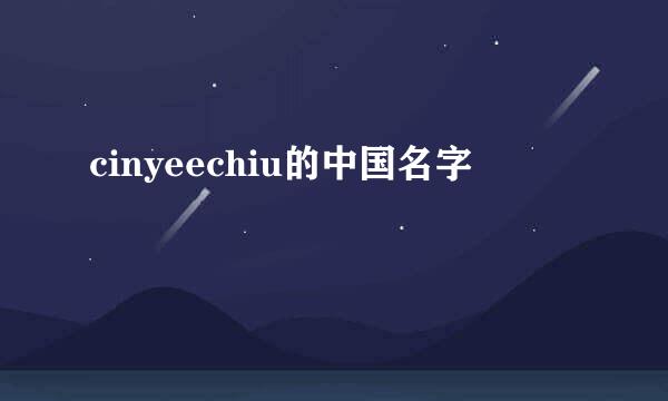 cinyeechiu的中国名字