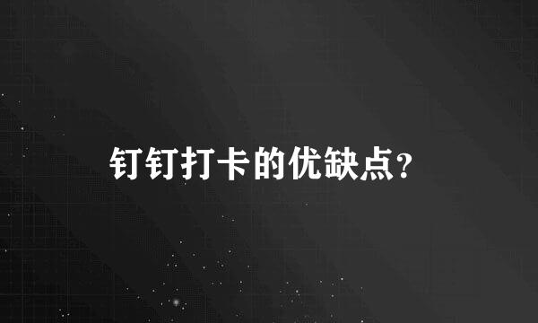 钉钉打卡的优缺点？