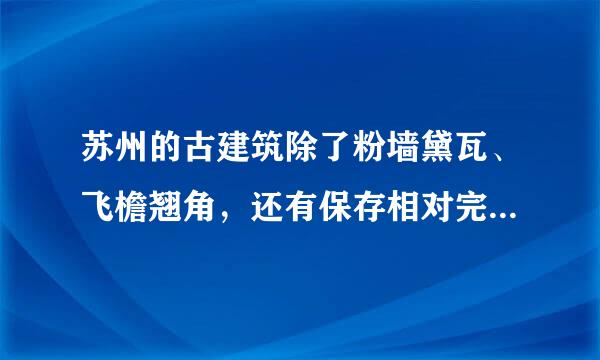 苏州的古建筑除了粉墙黛瓦、飞檐翘角，还有保存相对完好的纯居住民国建筑群( ).