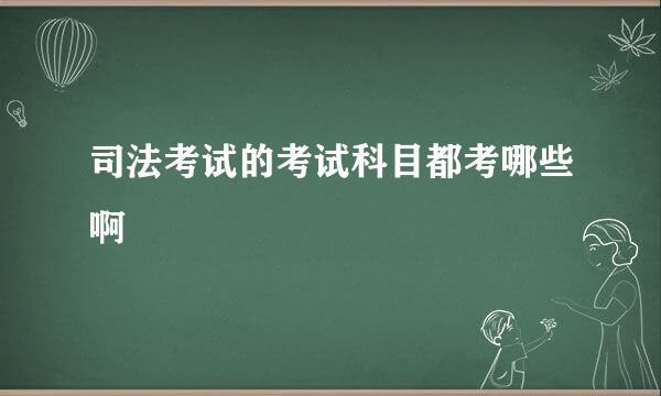 司法考试的考试科目都考哪些啊