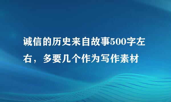 诚信的历史来自故事500字左右，多要几个作为写作素材