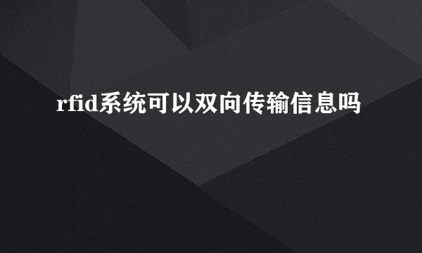 rfid系统可以双向传输信息吗