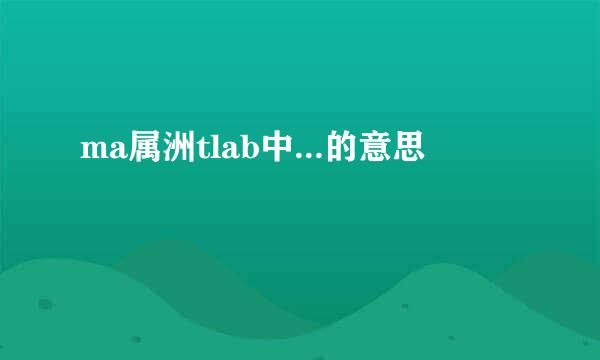 ma属洲tlab中...的意思