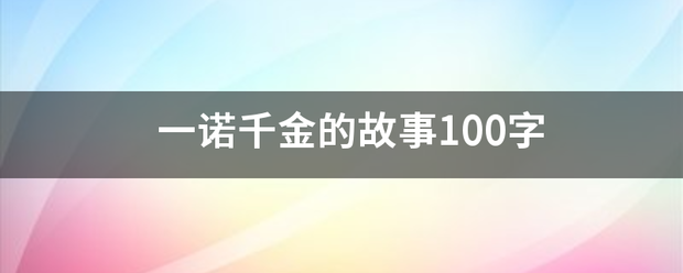 一诺千金的故事100字