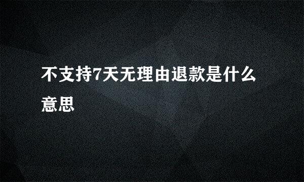 不支持7天无理由退款是什么意思