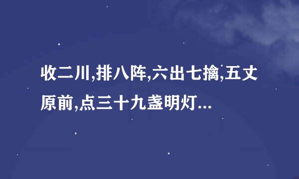 收二川,排八阵,六出七擒,五丈原前,点三十九盏明灯,一心只为酬三顾。