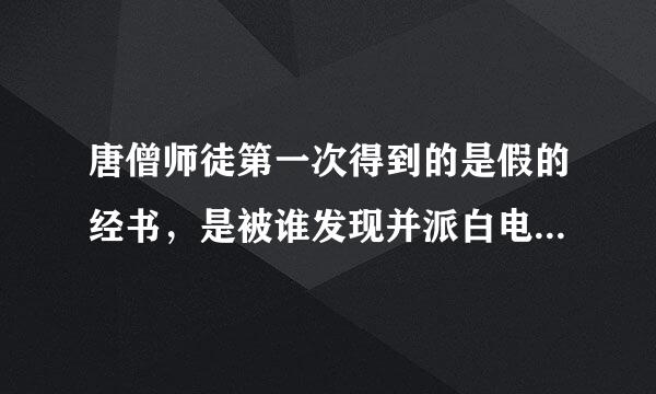 唐僧师徒第一次得到的是假的经书，是被谁发现并派白电做宽战雄尊者抢回来的？（）