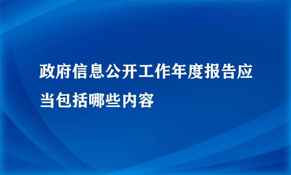 政府信息公开工作年度报告应当包括哪些内容