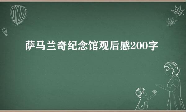 萨马兰奇纪念馆观后感200字