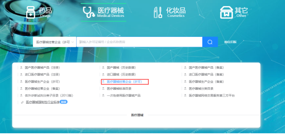 医疗器械经营许可证怎么查询？